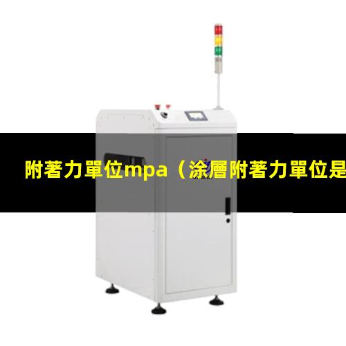 附著力單位mpa